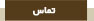 تماس