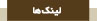 لينک ها