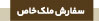 سفارش ملک