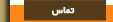 تماس