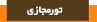 تورمجازی