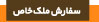 سفارش ملک