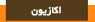 اکازیون